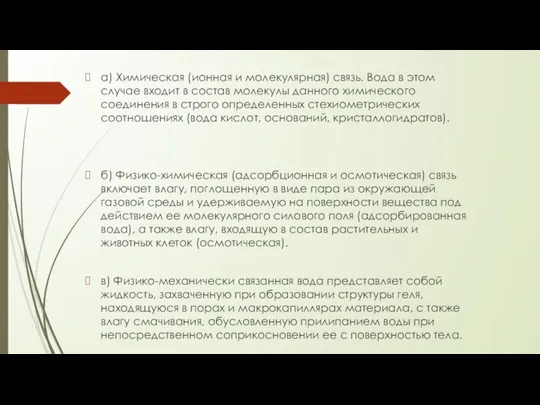 а) Химическая (ионная и молекулярная) связь. Вода в этом случае входит