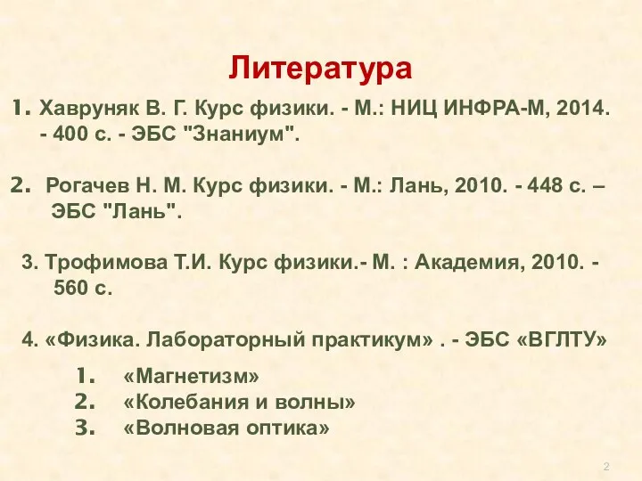 Литература Хавруняк В. Г. Курс физики. - М.: НИЦ ИНФРА-М, 2014.