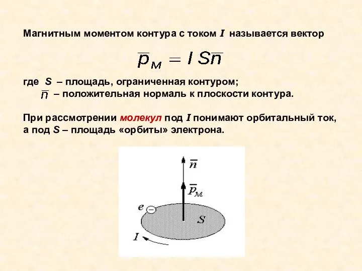 Магнитным моментом контура с током I называется вектор где S –