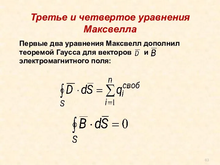 Первые два уравнения Максвелл дополнил теоремой Гаусса для векторов и электромагнитного