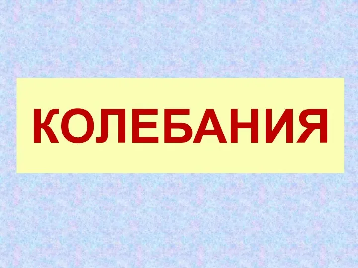 КОЛЕБАНИЯ