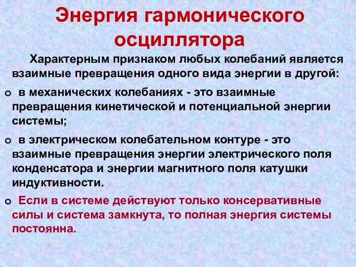 Энергия гармонического осциллятора Характерным признаком любых колебаний является взаимные превращения одного