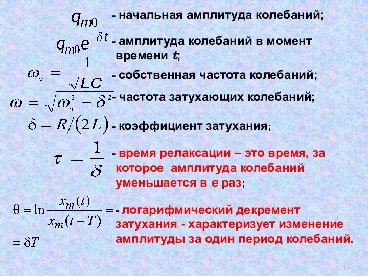 начальная амплитуда колебаний; амплитуда колебаний в момент времени t; собственная частота