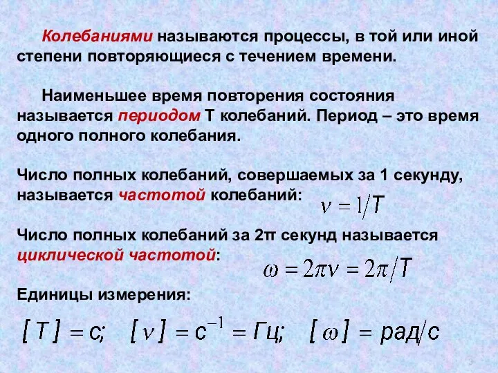 Колебаниями называются процессы, в той или иной степени повторяющиеся с течением