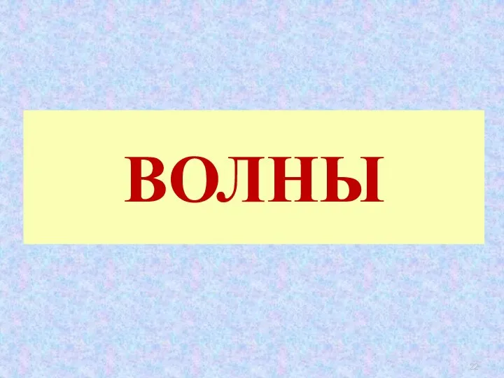 ВОЛНЫ