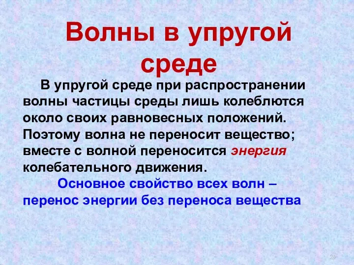 Волны в упругой среде В упругой среде при распространении волны частицы