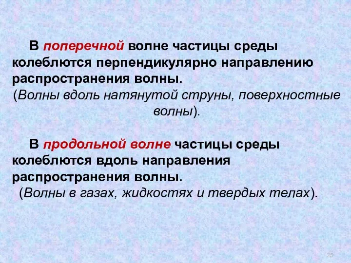 , В поперечной волне частицы среды колеблются перпендикулярно направлению распространения волны.