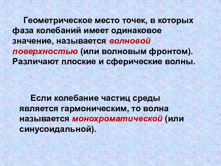 Геометрическое место точек, в которых фаза колебаний имеет одинаковое значение, называется