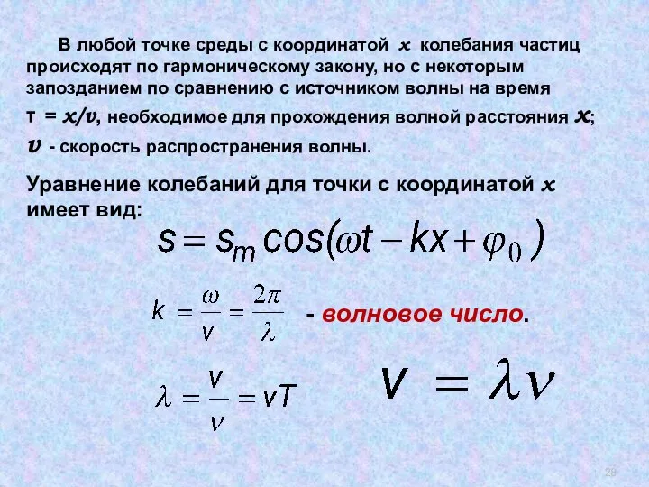 , где В любой точке среды с координатой х колебания частиц