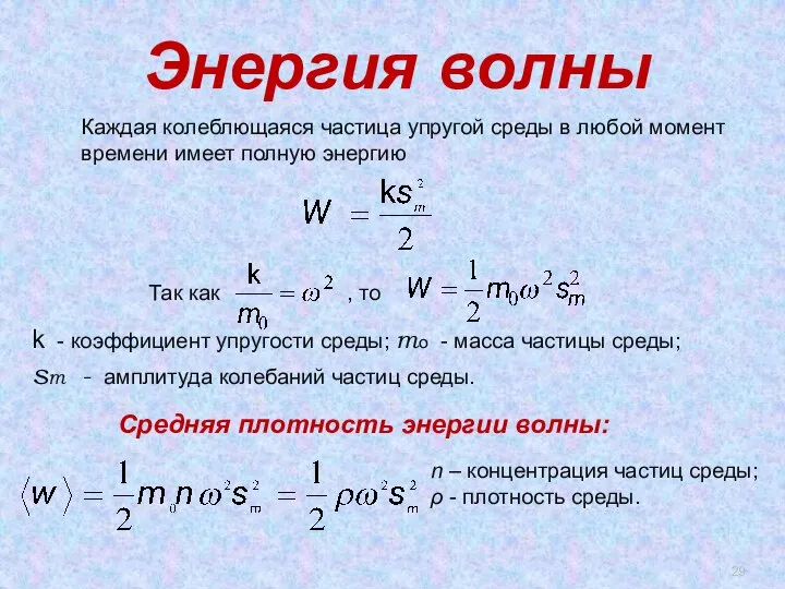 Энергия волны Каждая колеблющаяся частица упругой среды в любой момент времени