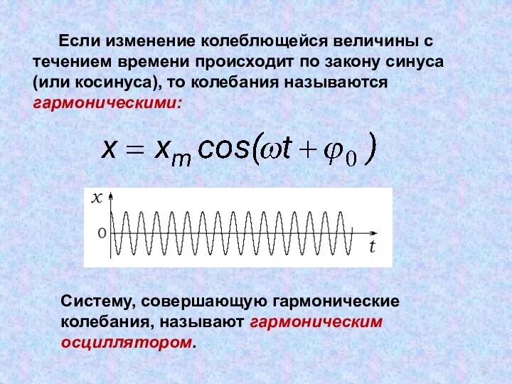 , Если изменение колеблющейся величины с течением времени происходит по закону