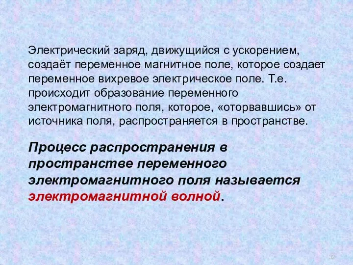 Электрический заряд, движущийся с ускорением, создаёт переменное магнитное поле, которое создает