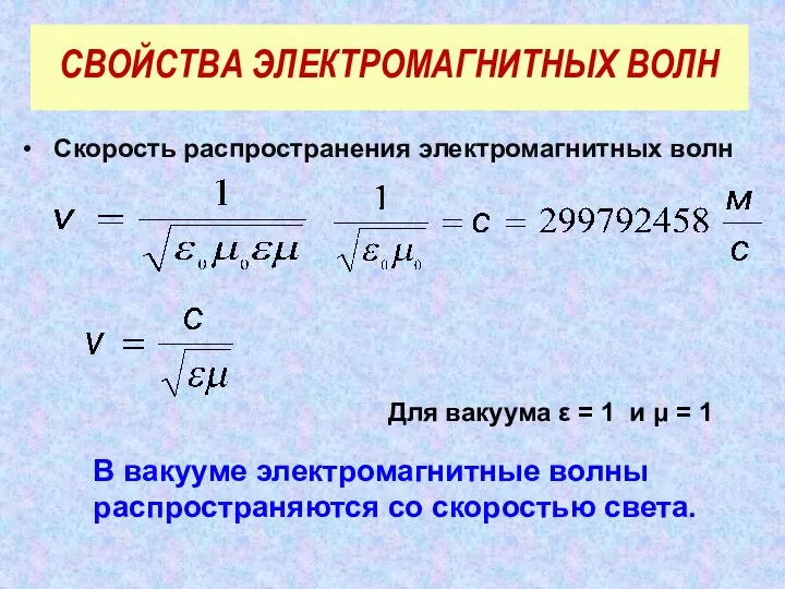 Скорость распространения электромагнитных волн СВОЙСТВА ЭЛЕКТРОМАГНИТНЫХ ВОЛН В вакууме электромагнитные волны