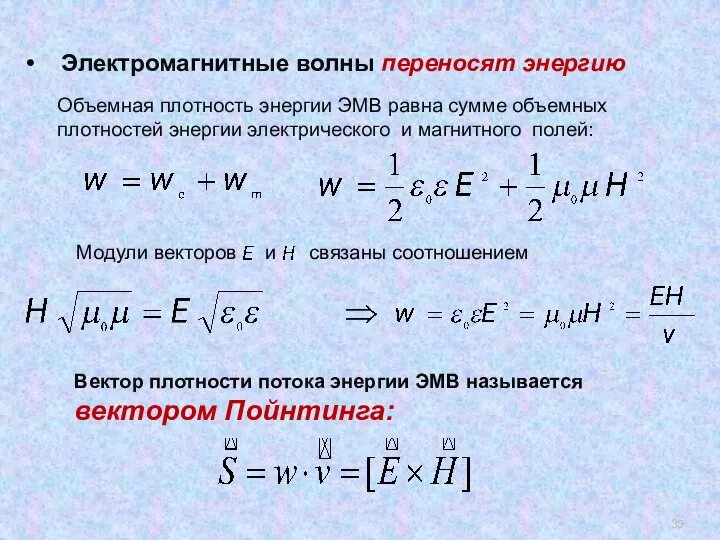 Объемная плотность энергии ЭМВ равна сумме объемных плотностей энергии электрического и