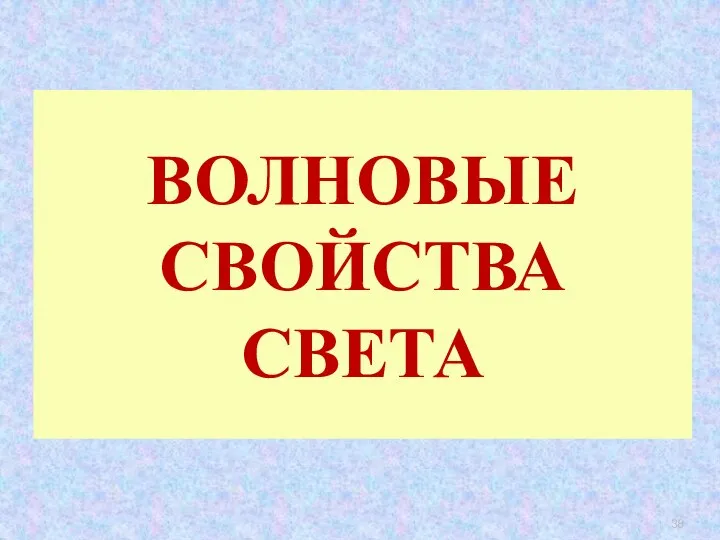 ВОЛНОВЫЕ СВОЙСТВА СВЕТА