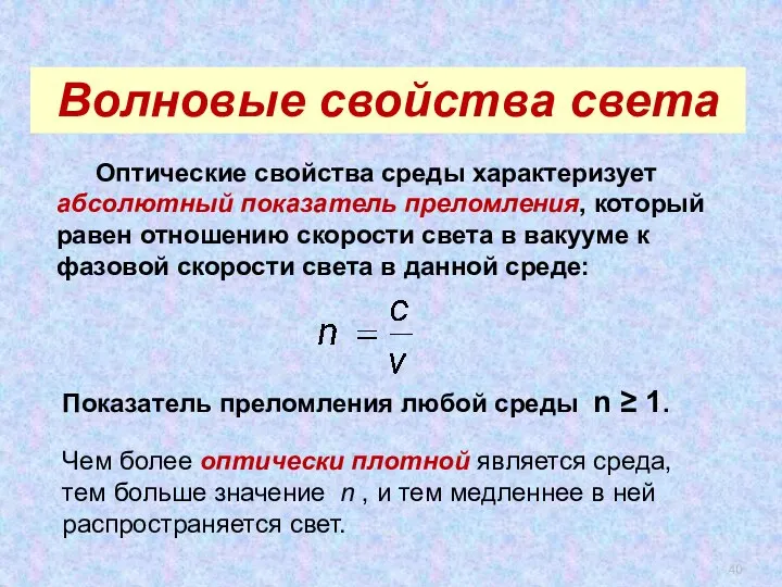 . Оптические свойства среды характеризует абсолютный показатель преломления, который равен отношению