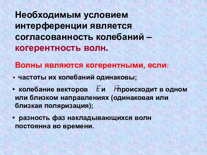 Необходимым условием интерференции является согласованность колебаний – когерентность волн. Волны являются