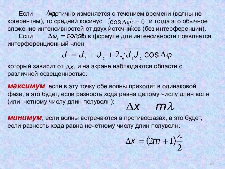 Если хаотично изменяется с течением времени (волны не когерентны), то средний