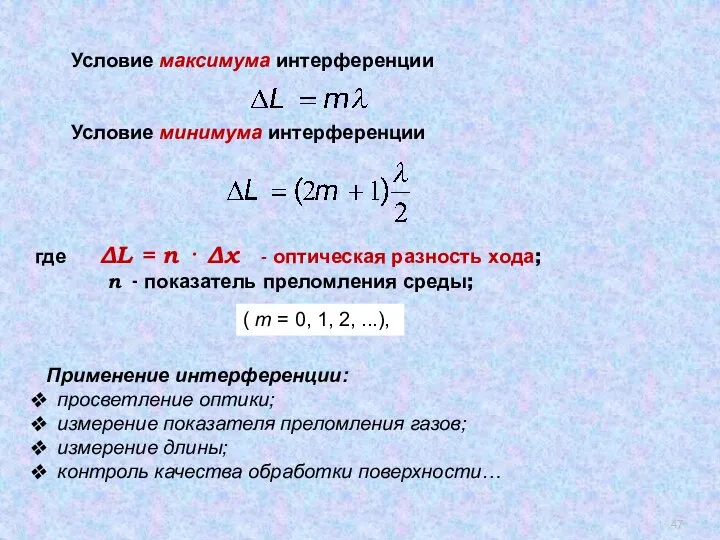 . Условие максимума интерференции Условие минимума интерференции где ΔL = n