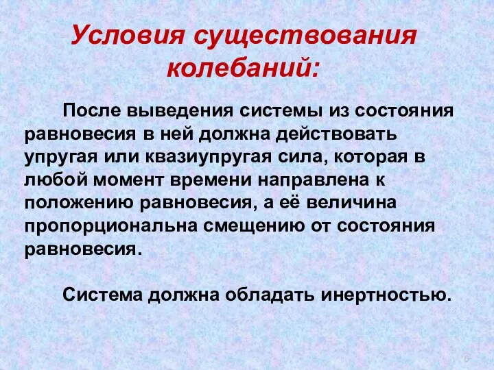 . Условия существования колебаний: После выведения системы из состояния равновесия в