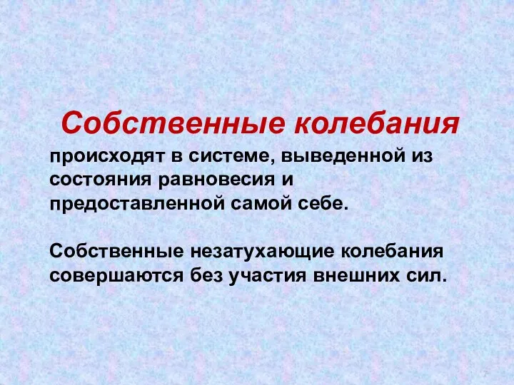 Собственные колебания происходят в системе, выведенной из состояния равновесия и предоставленной