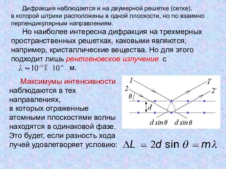 Дифракция наблюдается и на двумерной решетке (сетке), в которой штрихи расположены