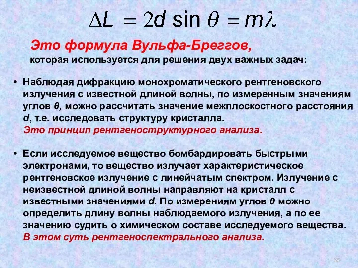 Это формула Вульфа-Бреггов, которая используется для решения двух важных задач: Наблюдая