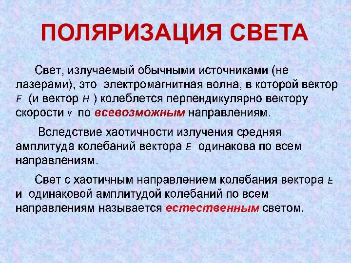 ПОЛЯРИЗАЦИЯ СВЕТА