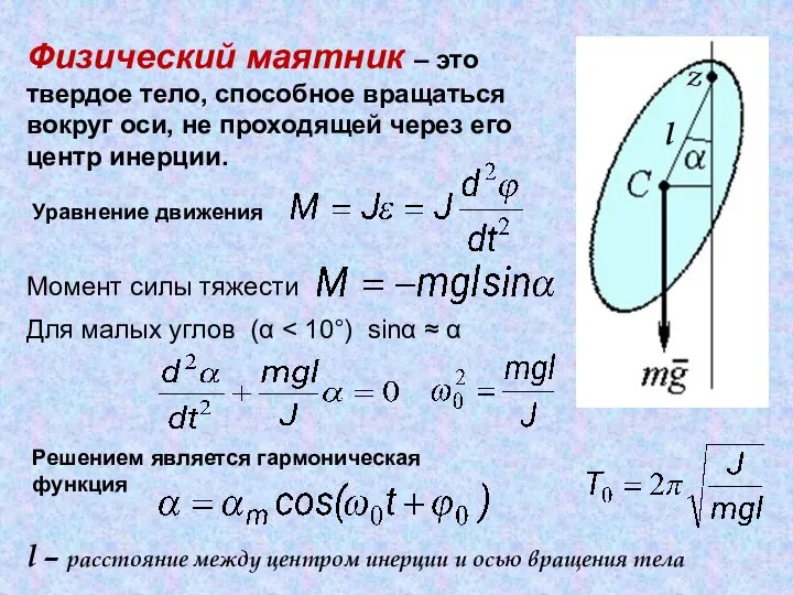 . Физический маятник – это твердое тело, способное вращаться вокруг оси,