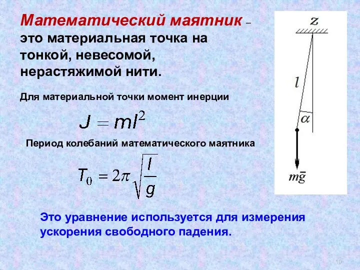 Математический маятник – это материальная точка на тонкой, невесомой, нерастяжимой нити.