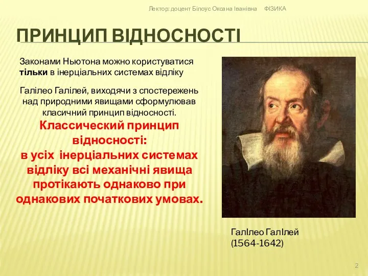 ПРИНЦИП ВІДНОСНОСТІ ГалІлео ГалІлей (1564-1642) Законами Ньютона можно користуватися тільки в