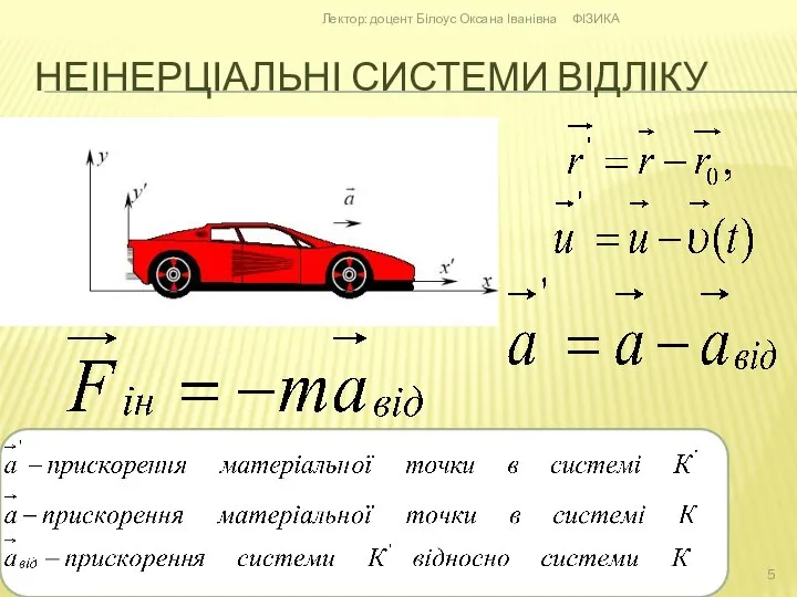 НЕІНЕРЦІАЛЬНІ СИСТЕМИ ВІДЛІКУ ФІЗИКА Лектор: доцент Білоус Оксана Іванівна