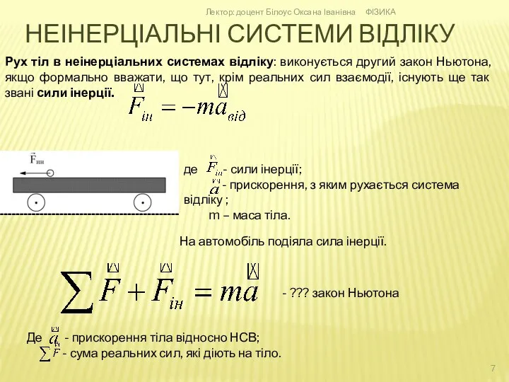 Рух тіл в неінерціальних системах відліку: виконується другий закон Ньютона, якщо