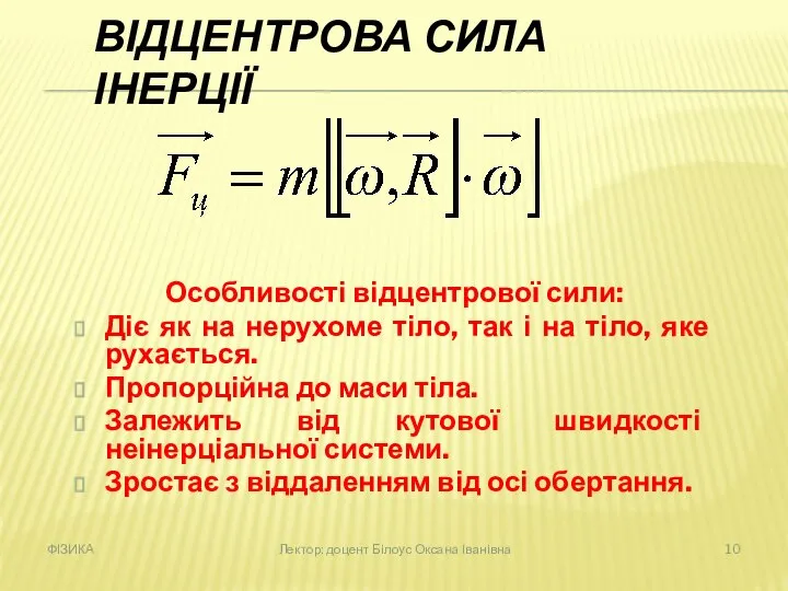 ФІЗИКА Лектор: доцент Білоус Оксана Іванівна ВІДЦЕНТРОВА СИЛА ІНЕРЦІЇ Особливості відцентрової