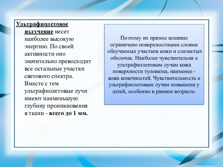 Ультрафиолетовое излучение несет наиболее высокую энергию. По своей активности оно значительно