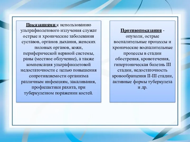 Показаниями к использованию ультрафиолетового излучения служат острые и хронические заболевания суставов,