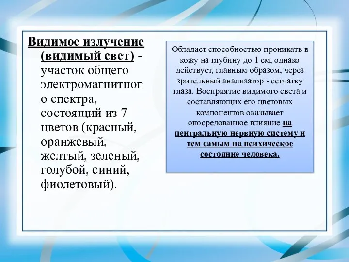 Видимое излучение (видимый свет) - участок общего электромагнитного спектра, состоящий из