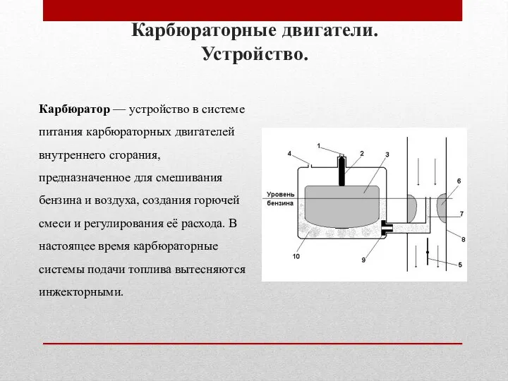 Карбюраторные двигатели. Устройство. Карбюратор — устройство в системе питания карбюраторных двигателей