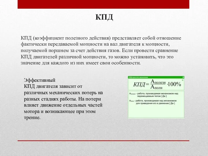 КПД КПД (коэффициент полезного действия) представляет собой отношение фактически передаваемой мощности