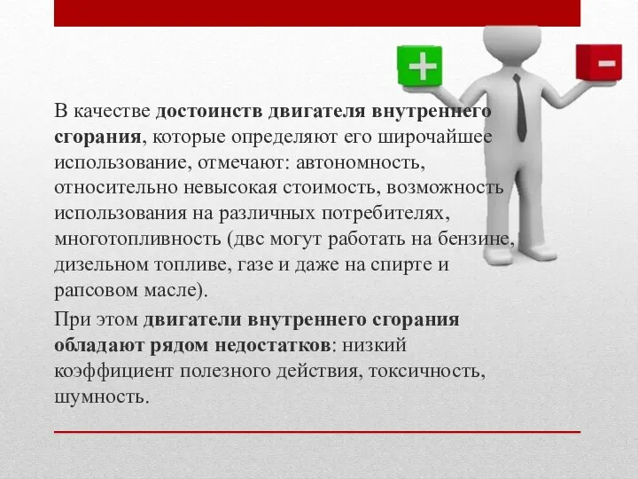 В качестве достоинств двигателя внутреннего сгорания, которые определяют его широчайшее использование,