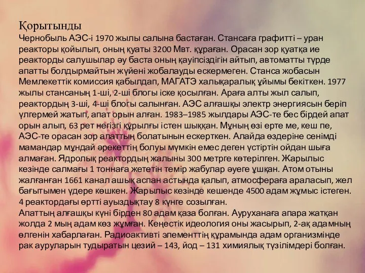 Қорытынды Чернобыль АЭС-i 1970 жылы салына бастаған. Стансаға графиттi – уран