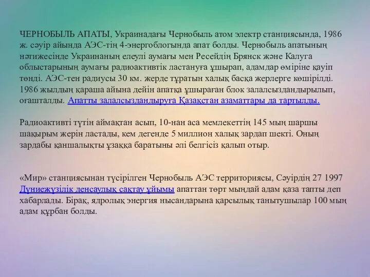 ЧЕРНОБЫЛЬ АПАТЫ, Украинадағы Чернобыль атом электр станциясында, 1986 ж. сәуір айында