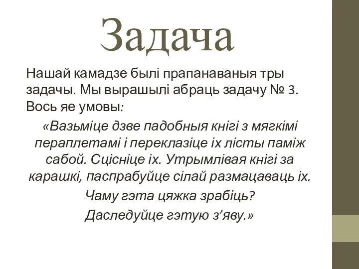 Задача Нашай камадзе былі прапанаваныя тры задачы. Мы вырашылі абраць задачу