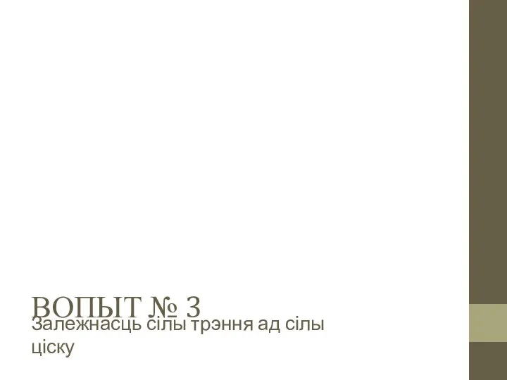 ВОПЫТ № 3 Залежнасць сілы трэння ад сілы ціску