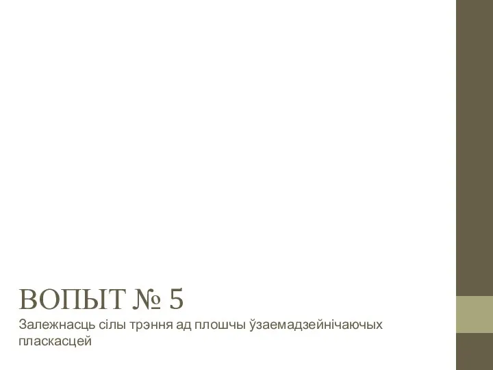 Залежнасць сілы трэння ад плошчы ўзаемадзейнічаючых пласкасцей ВОПЫТ № 5