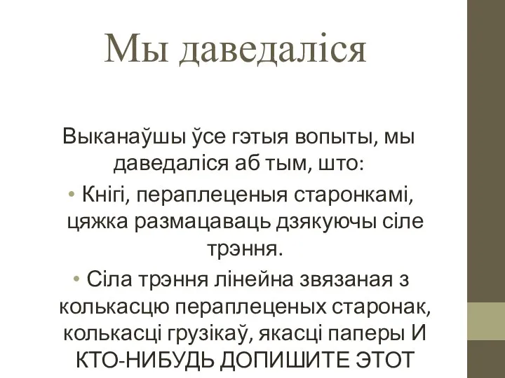 Мы даведаліся Выканаўшы ўсе гэтыя вопыты, мы даведаліся аб тым, што: