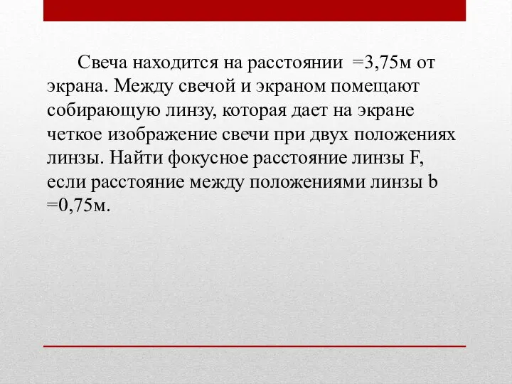 Свеча находится на расстоянии =3,75м от экрана. Между свечой и экраном