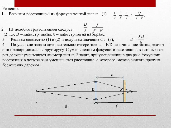 Решение. Выразим расстояние d из формулы тонкой линзы: (1) Из подобия