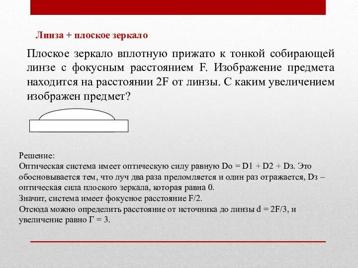 Плоское зеркало вплотную прижато к тонкой собирающей линзе с фокусным расстоянием