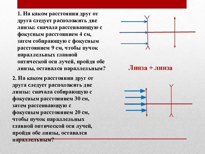 1. На каком расстоянии друг от друга следует расположить две линзы: